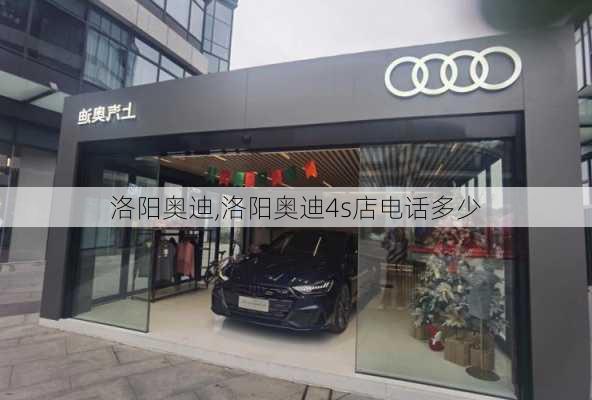 洛阳奥迪,洛阳奥迪4s店电话多少