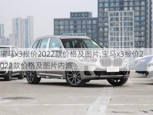 宝马x3报价2022款价格及图片,宝马x3报价2022款价格及图片内饰