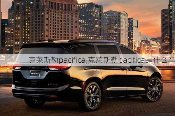 克莱斯勒pacifica,克莱斯勒pacifica是什么车