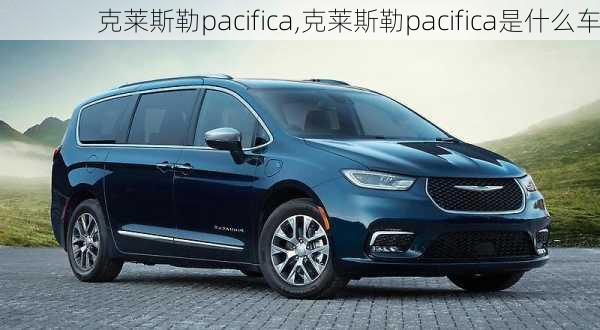 克莱斯勒pacifica,克莱斯勒pacifica是什么车