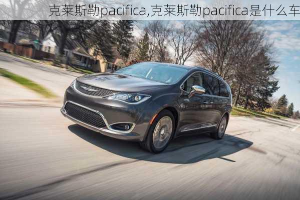 克莱斯勒pacifica,克莱斯勒pacifica是什么车