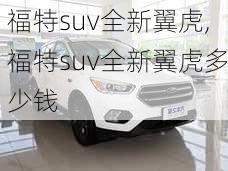 福特suv全新翼虎,福特suv全新翼虎多少钱