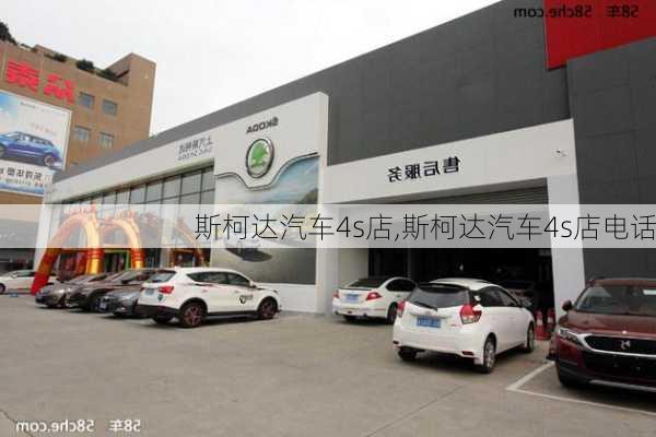 斯柯达汽车4s店,斯柯达汽车4s店电话