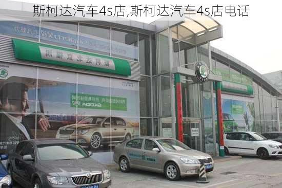 斯柯达汽车4s店,斯柯达汽车4s店电话