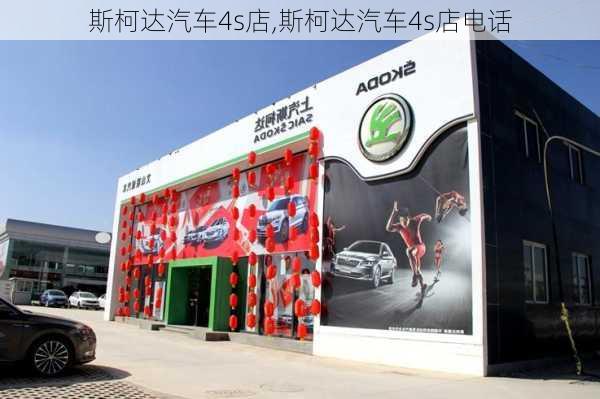 斯柯达汽车4s店,斯柯达汽车4s店电话