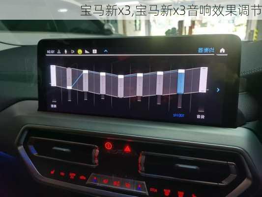宝马新x3,宝马新x3音响效果调节