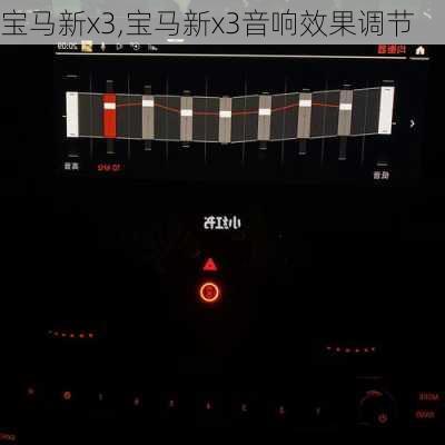 宝马新x3,宝马新x3音响效果调节