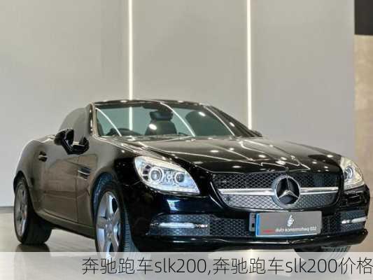 奔驰跑车slk200,奔驰跑车slk200价格