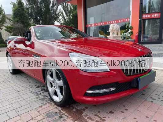 奔驰跑车slk200,奔驰跑车slk200价格