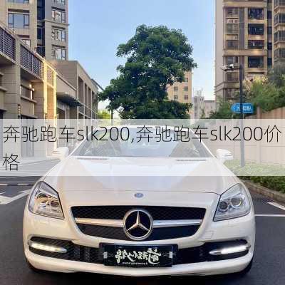 奔驰跑车slk200,奔驰跑车slk200价格