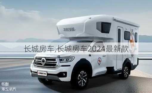 长城房车,长城房车2024最新款