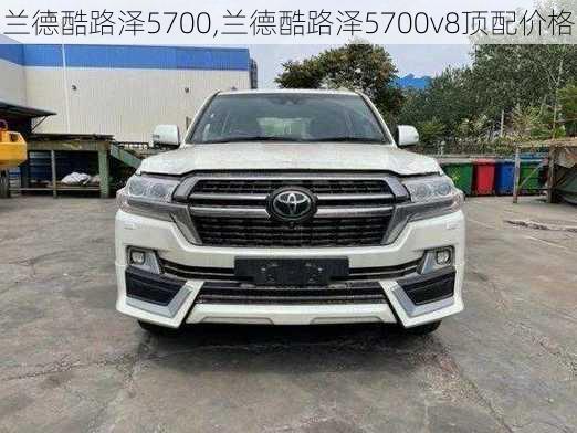 兰德酷路泽5700,兰德酷路泽5700v8顶配价格