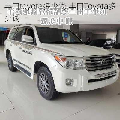 丰田toyota多少钱,丰田Toyota多少钱