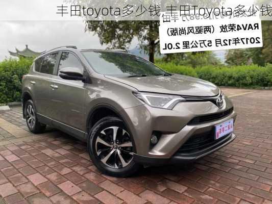 丰田toyota多少钱,丰田Toyota多少钱