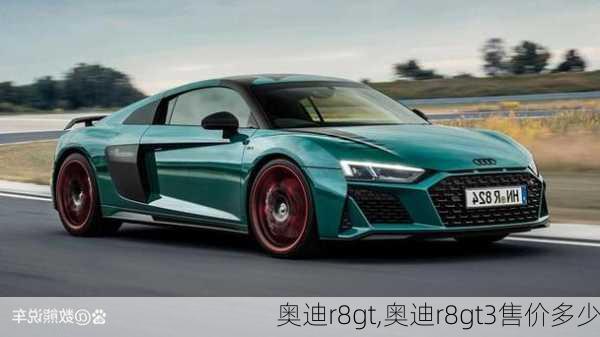 奥迪r8gt,奥迪r8gt3售价多少