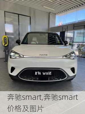 奔驰smart,奔驰smart价格及图片