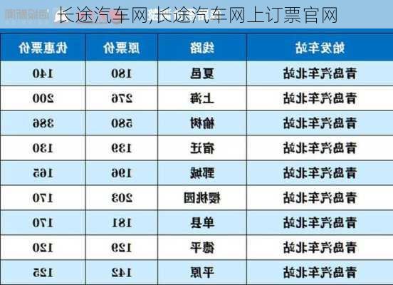 长途汽车网,长途汽车网上订票官网