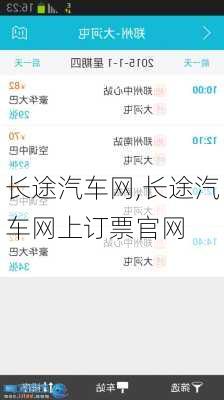 长途汽车网,长途汽车网上订票官网