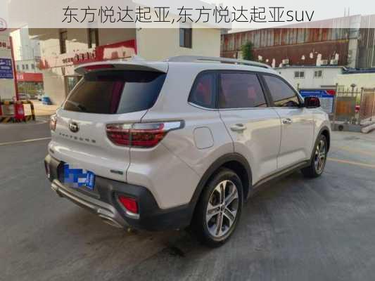 东方悦达起亚,东方悦达起亚suv