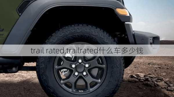 trail rated,trailrated什么车多少钱