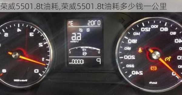 荣威5501.8t油耗,荣威5501.8t油耗多少钱一公里