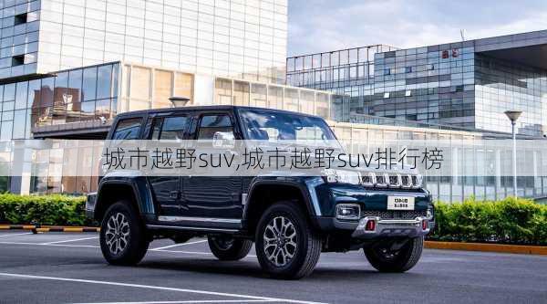 城市越野suv,城市越野suv排行榜