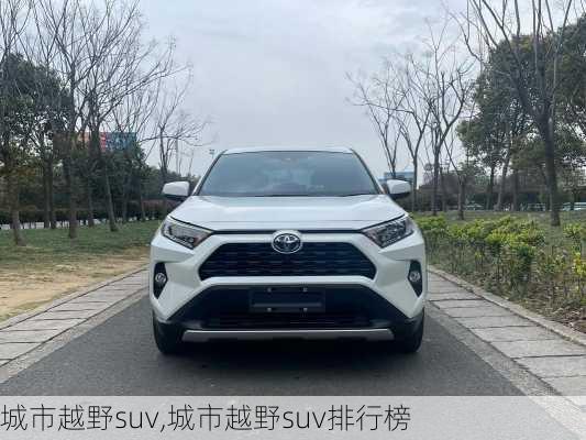 城市越野suv,城市越野suv排行榜