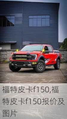 福特皮卡f150,福特皮卡f150报价及图片