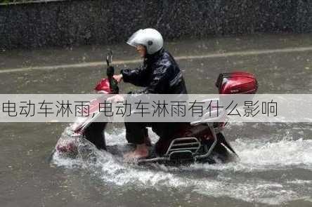 电动车淋雨,电动车淋雨有什么影响