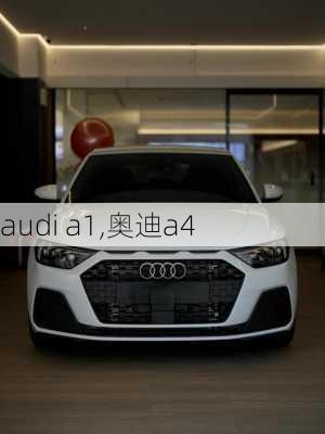 audi a1,奥迪a4