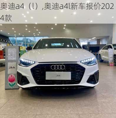 奥迪a4（l）,奥迪a4l新车报价2024款