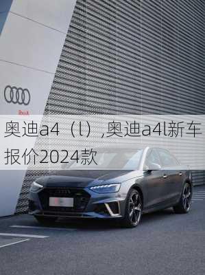 奥迪a4（l）,奥迪a4l新车报价2024款