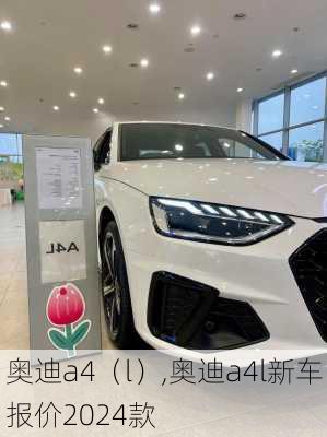 奥迪a4（l）,奥迪a4l新车报价2024款