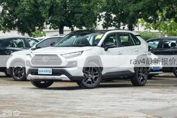 rav4最新报价,