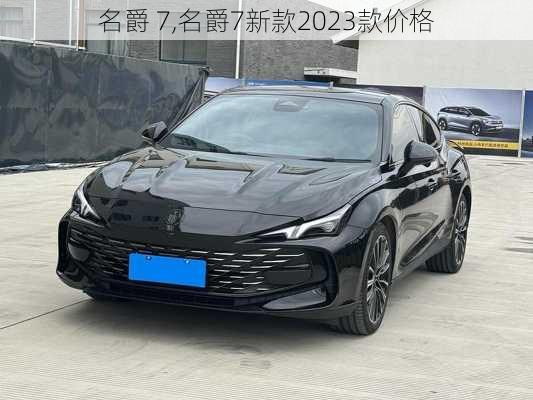 名爵 7,名爵7新款2023款价格