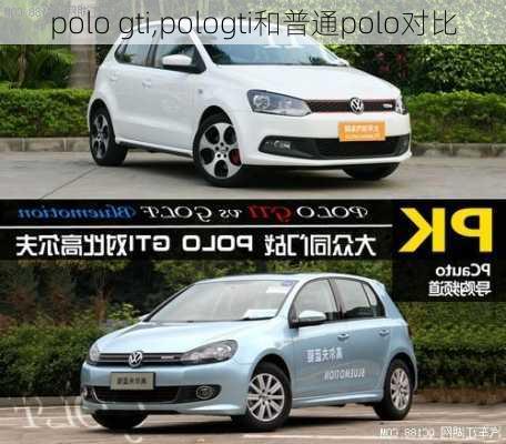 polo gti,pologti和普通polo对比