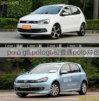 polo gti,pologti和普通polo对比