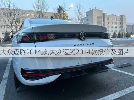 大众迈腾2014款,大众迈腾2014款报价及图片