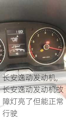 长安逸动发动机,长安逸动发动机故障灯亮了但能正常行驶