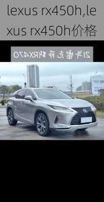 lexus rx450h,lexus rx450h价格