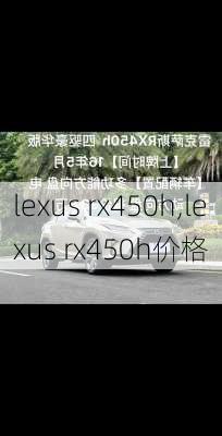 lexus rx450h,lexus rx450h价格