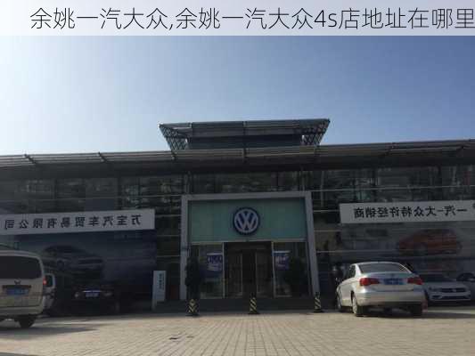 余姚一汽大众,余姚一汽大众4s店地址在哪里