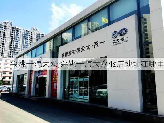 余姚一汽大众,余姚一汽大众4s店地址在哪里