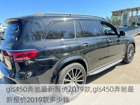 gls450奔驰最新报价2019款,gls450奔驰最新报价2019款多少钱