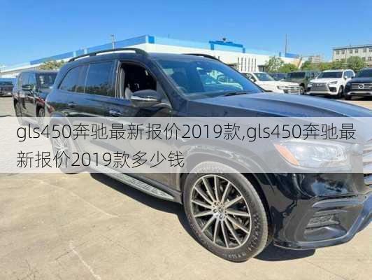 gls450奔驰最新报价2019款,gls450奔驰最新报价2019款多少钱