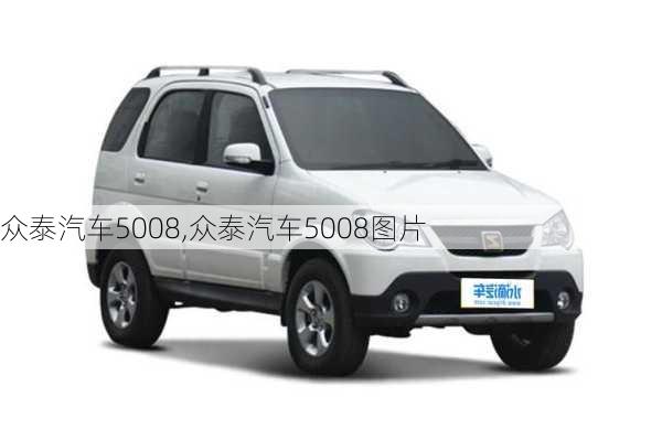 众泰汽车5008,众泰汽车5008图片