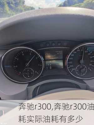 奔驰r300,奔驰r300油耗实际油耗有多少