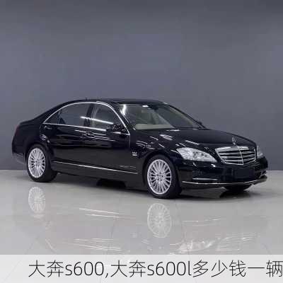 大奔s600,大奔s600l多少钱一辆