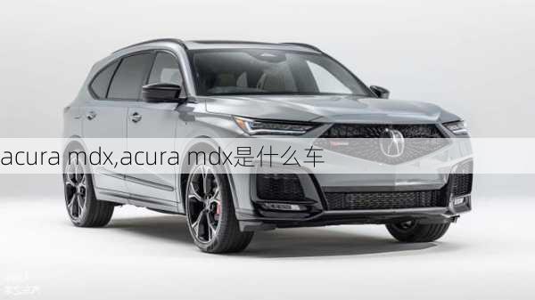 acura mdx,acura mdx是什么车