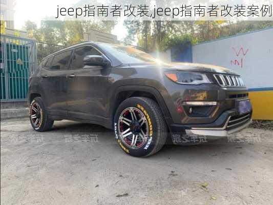 jeep指南者改装,jeep指南者改装案例